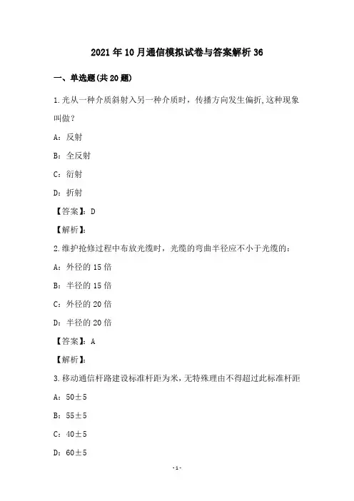 2021年10月通信模拟试卷与答案解析36