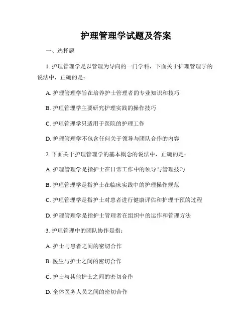 护理管理学试题及答案