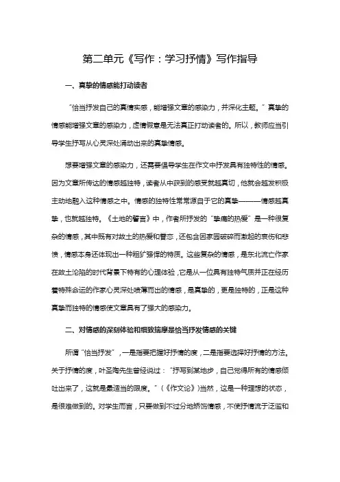 部编七年级语文下册教学设计第二单元《写作：学习抒情》写作指导