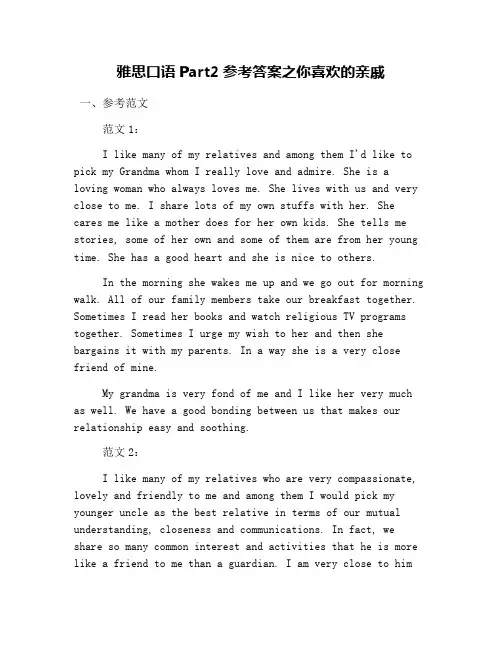 雅思口语Part2参考答案之你喜欢的亲戚