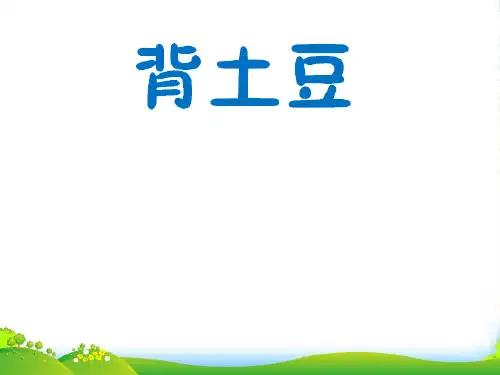 新北师大版一年级数学上册《背土豆》精品课件