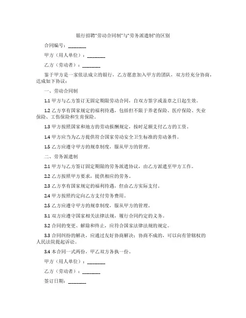 银行招聘“劳动合同制”与“劳务派遣制”的区别