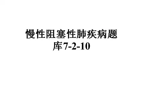 慢性阻塞性肺疾病题库7-2-10