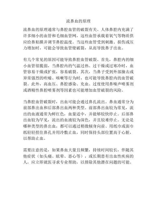 流鼻血的原理