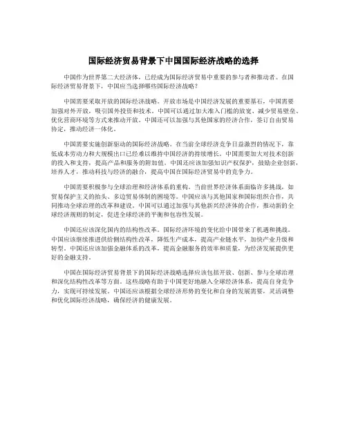 国际经济贸易背景下中国国际经济战略的选择