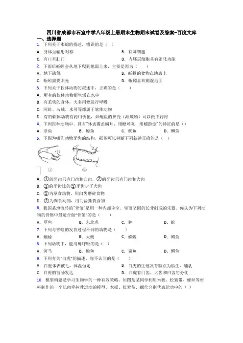 四川省成都市石室中学八年级上册期末生物期末试卷及答案-百度文库