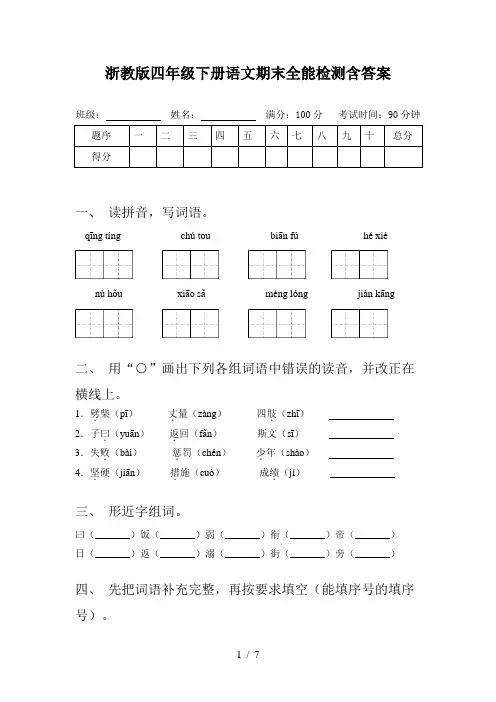 浙教版四年级下册语文期末全能检测含答案