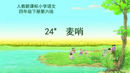 小学语文四年级下册《24麦哨》PPT课件 (1)