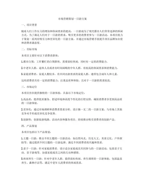 市场营销策划一日游方案