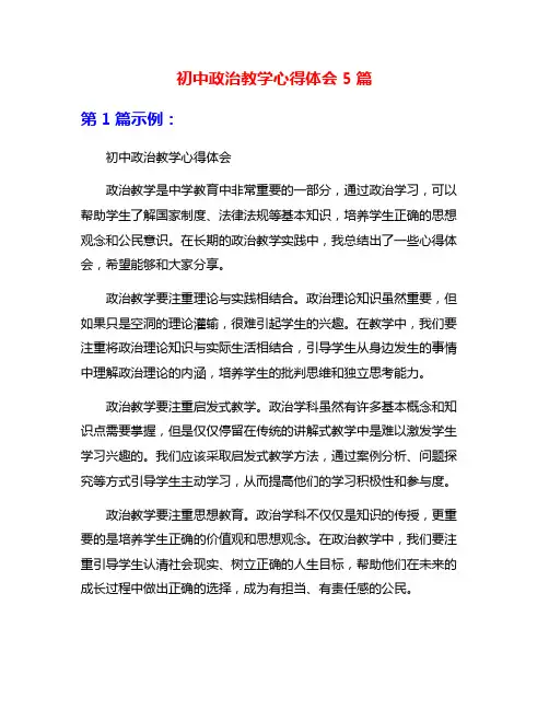 初中政治教学心得体会5篇