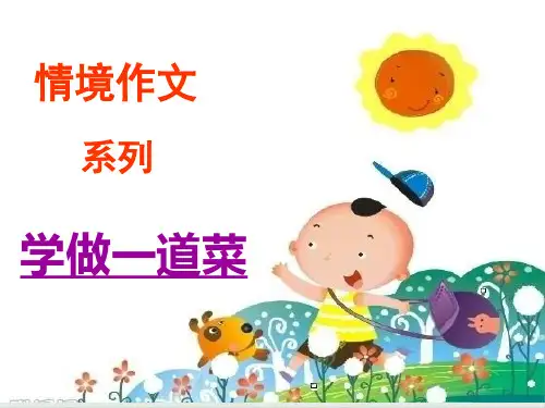 五年级上册语文作文课件情境作文系列 学做一道菜13张人教部编版
