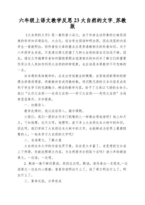 六年级上语文教学反思23大自然的文字_苏教版