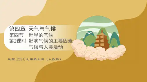 4.4+世界的气候——影响气候的主要因素+气候与人类活动2025七年级地理上学期人教版(2024)