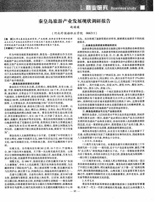 秦皇岛旅游产业发展现状调研报告
