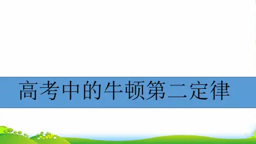 高二物理《高考中的牛顿第二定律》课件
