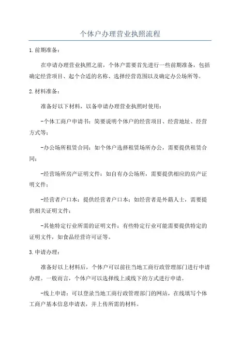 个体户办理营业执照流程