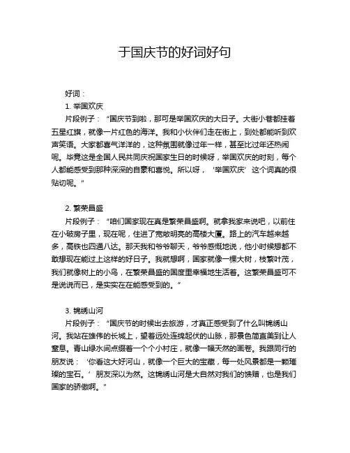 于国庆节的好词好句