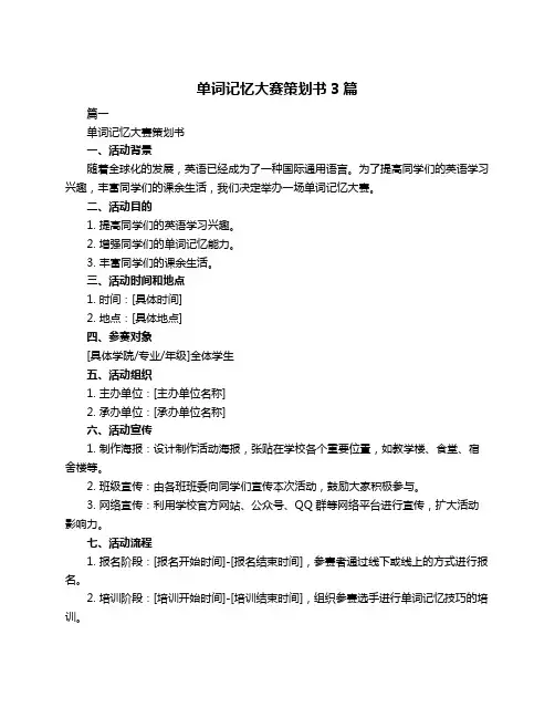 单词记忆大赛策划书3篇