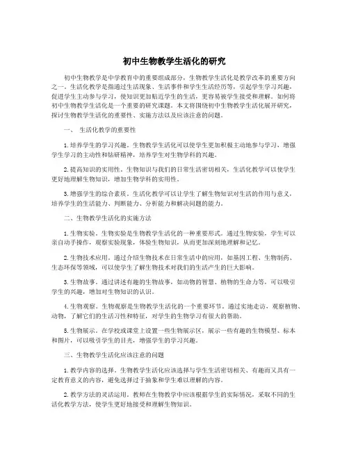 初中生物教学生活化的研究
