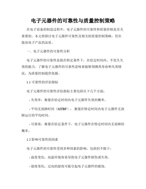 电子元器件的可靠性与质量控制策略