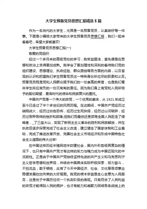 大学生预备党员思想汇报精选5篇