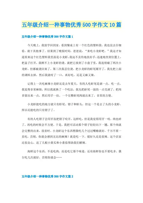 五年级介绍一种事物优秀500字作文10篇