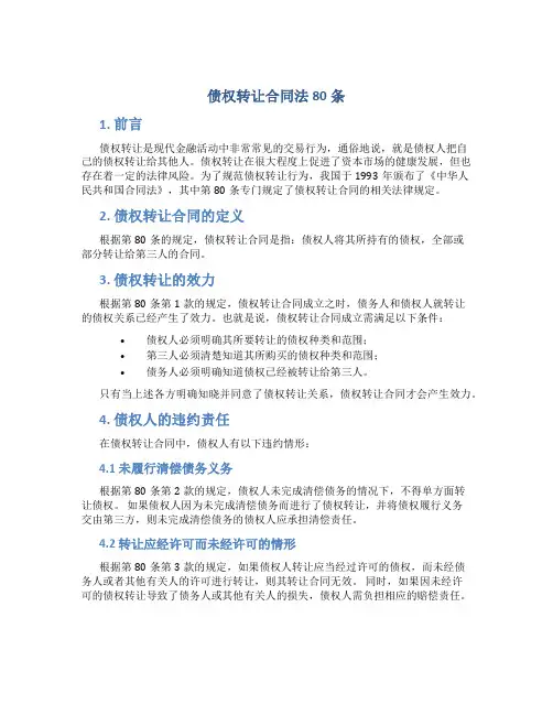 债权转让合同法80条