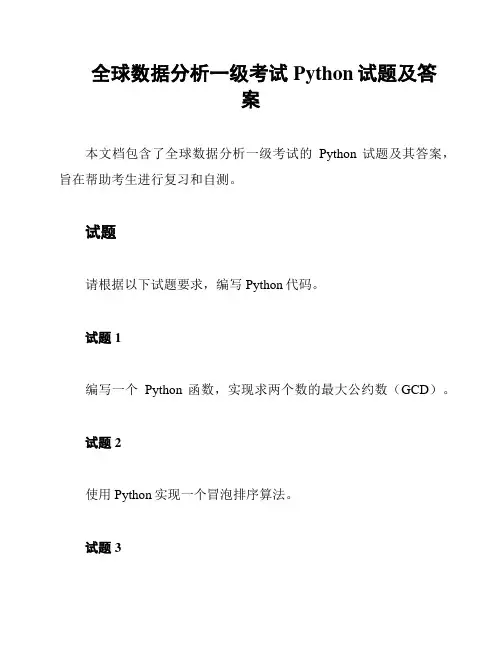 全球数据分析一级考试Python试题及答案