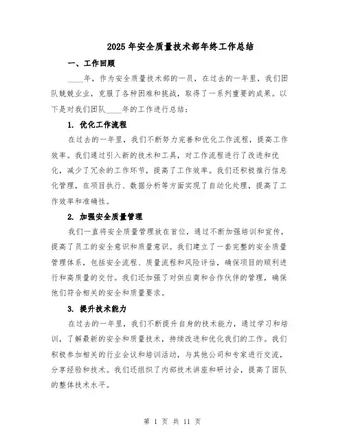 2025年安全质量技术部年终工作总结（四篇）