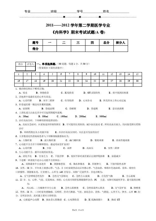 内科学-1期末考试试题(A卷)