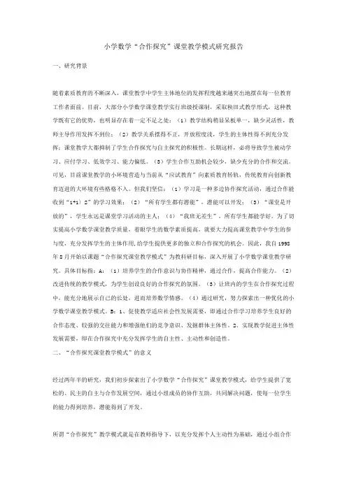 小学数学“合作探究”课堂教学模式研究报告