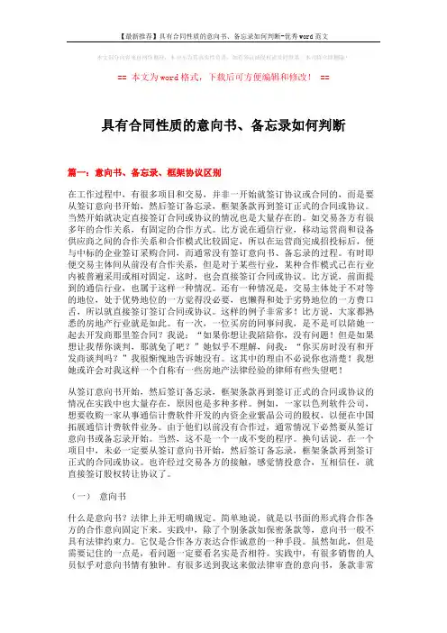 【最新推荐】具有合同性质的意向书、备忘录如何判断-优秀word范文 (11页)