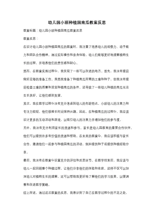 幼儿园小班种植园南瓜教案反思