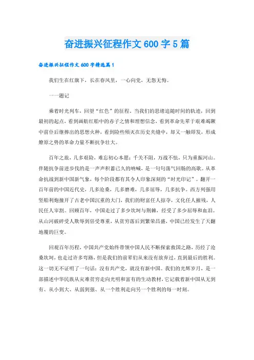奋进振兴征程作文600字5篇