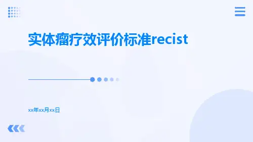 实体瘤疗效评价标准RECIST