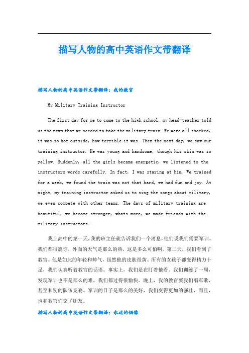 描写人物的高中英语作文带翻译