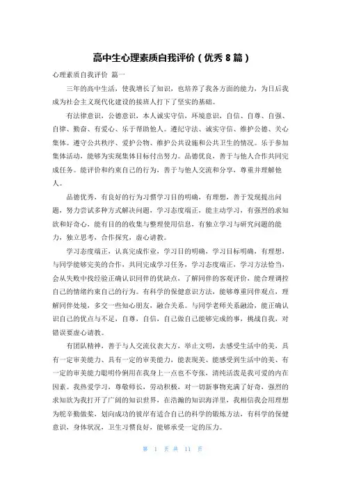 高中生心理素质自我评价(优秀8篇)