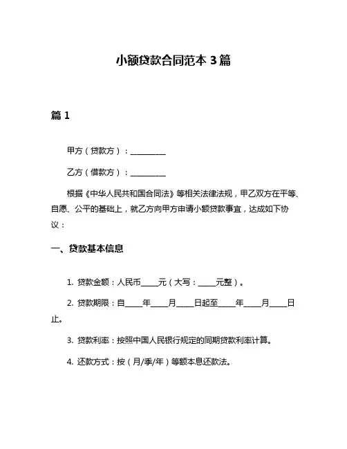 小额贷款合同范本3篇