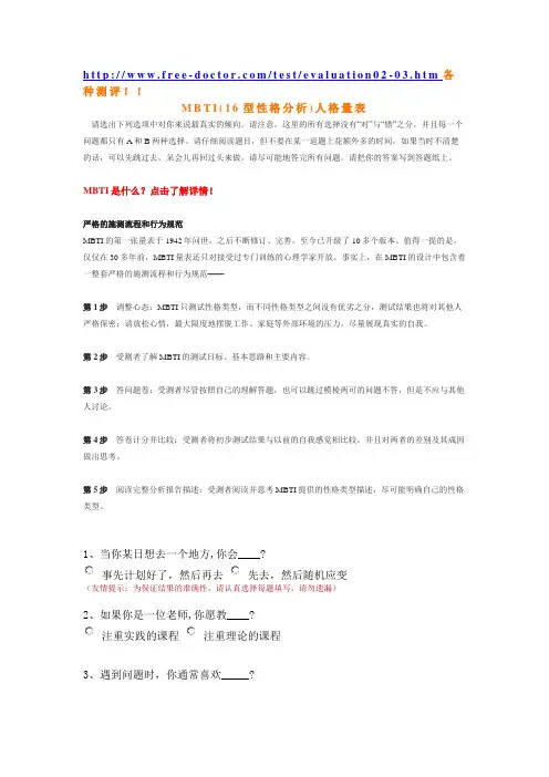 MBTI(16型性格分析)人格量表