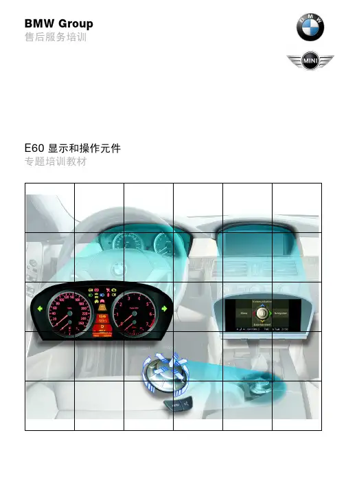 宝马4S店维修培训手册：E60 显示和操作元件 售后培训