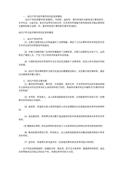 知识产权与软件著作权的区别有哪些