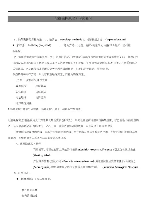 《地震勘探原理》考试复习