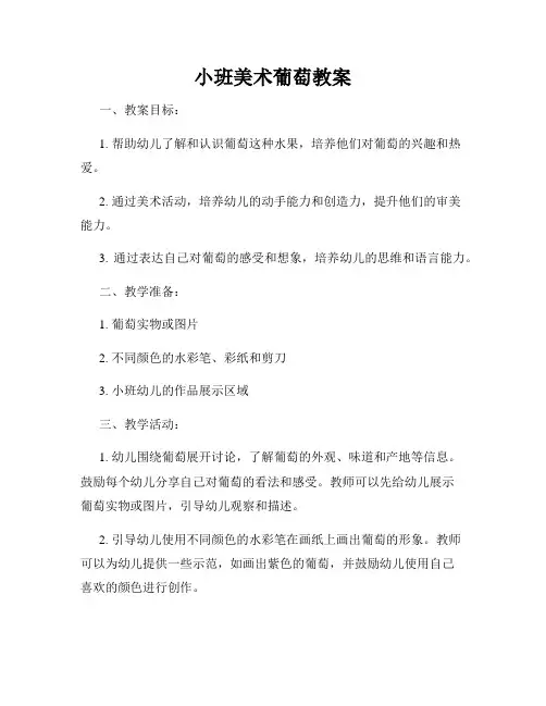 小班美术葡萄教案