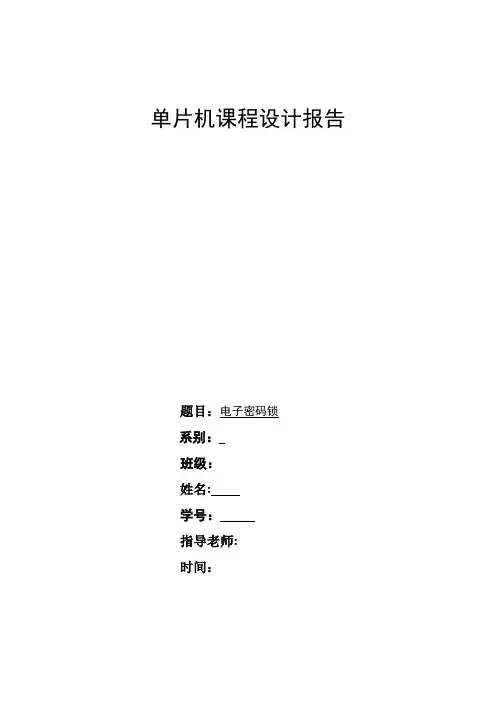 单片机密码锁课程设计