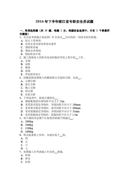 2016年下半年浙江省专职安全员试题