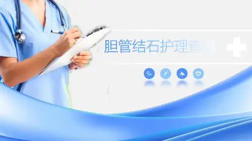 胆总管结石PPT参考课件