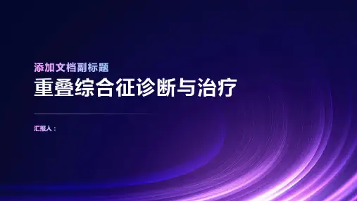 重叠综合征诊断与治疗PPT