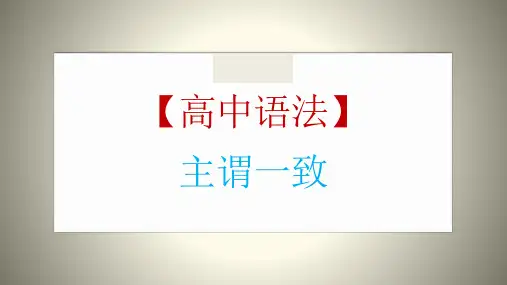 2021届高考英语一轮复习-英语语法专题复习：主谓一致讲解课件(共29张)