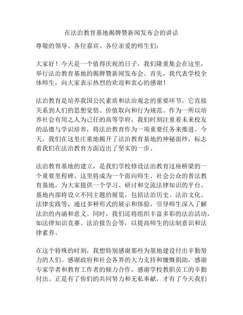 在法治教育基地揭牌暨新闻发布会的讲话