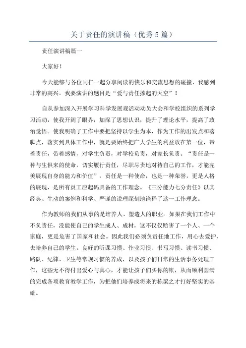 关于责任的演讲稿(优秀5篇)